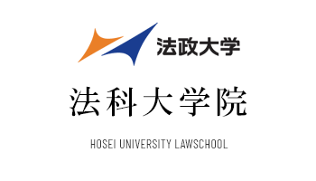 法政大学　法科大学院 HOSEI UNIVERSITY LAWSCHOOL